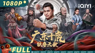 【Multi Sub】《#广东十虎：铁拳无敌》/ JiangHu 樊少皇演绎十虎“梁坤”  拳力出击为爱复仇【武侠 功夫 |  #樊少皇 再米热  | iQIYI大电影-欢迎订阅】