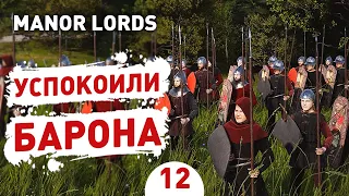 УСПОКОИЛИ БАРОНА! - #12 ПРОХОЖДЕНИЕ MANOR LORDS