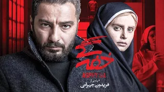 Film Khafegi - Full Movie | فیلم سینمایی خفه‌گی - کامل