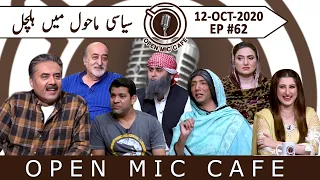 Open Mic Cafe with Aftab Iqbal | New Episode 62 | 12 October 2020 | GWAI