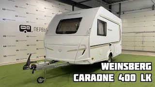 Обзор немецкого нового автодома/кемпера/прицепа-дачи/дома на колесах Weinsberg CaraOne 400 LK 2022