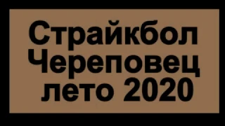 Страйкбол Череповец. лето 2020