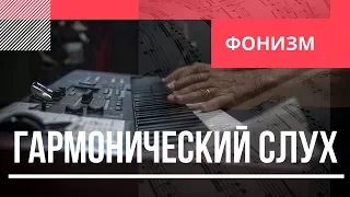 Гармонический слух: Этап 1 - Фонизм аккорда