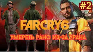 Прохождение Far Cry 6 — Часть 2: Умереть рано из-за урана.