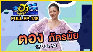 บริษัทฮาไม่จำกัด (มหาชน) | EP.138 | ตอง ภัครมัย | 15 ส.ค. 63 [FULL]