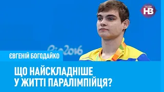 Що найскладніше у житті паралімпійця? Розповідає шестиразовий чемпіон Євгеній Богодайко