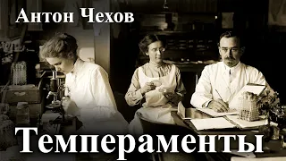 Антон Чехов. "Темпераменты".