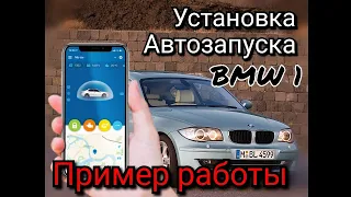 И всё же я её победил! Автозапуск работает. BMW 1 серии 2011г.в. Установка сигнализации StarLine s96