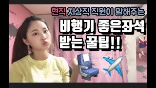 인천공항 10년차 언니가 말해주는 비행기 좋은 좌석 꿀팁