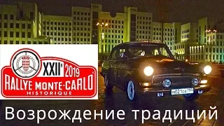 "Волга"  & Monte-Carlo rally -  КлаксонТВ