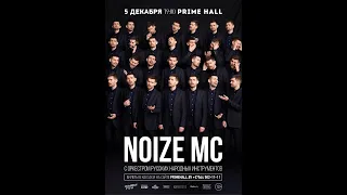 Noize MC Minsk 05 12 2019