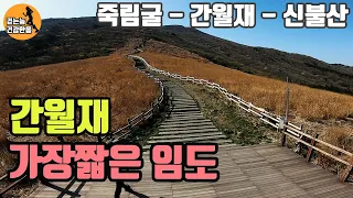 배내고개에서 간월재 최단코스. 하지만 빡신 죽림굴코스,  신불산, 신불재    - 걷는놈 건강한몸