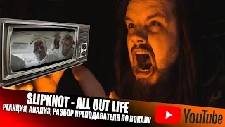 Slipknot - All Out Life | Реакция / Анализ преподавателя по вокалу