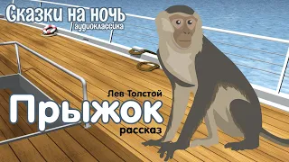 Рассказ ПРЫЖОК / Лев Толстой