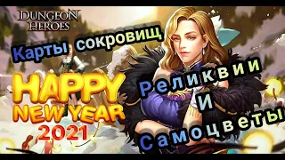 Dungeon & Heroes: Карты сокровищ/Рука Удачи/Реликвии и самоцветы/ Happy new years