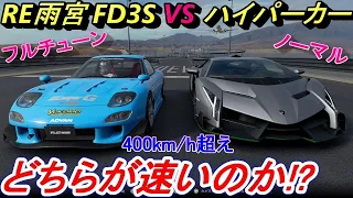 【実況】 RE雨宮のFD3S、RX7をカスタムしたらスーパーカーに勝てるのか？ グランツーリスモSPORT Part202