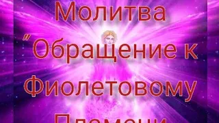 💜💜💜Молитва "Обращение к Фиолетовому Пламени и Учителю Сен Жермену" 💜💜💜