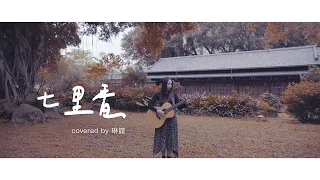 琳誼01 cover［周杰倫 七里香］