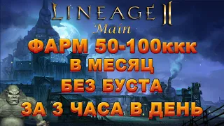 [Lineage 2 main] Фарм 50-100ккк в месяц без буста!