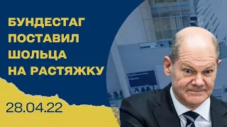 Валерий Клочок: Бундестаг абсолютным большинством голосов поставил Шольца на растяжку