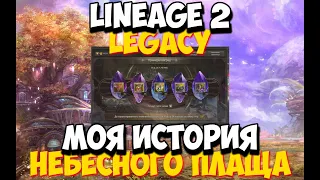 [Lineage 2 Legacy] Моя история создания Небесного Плаща. Дал последний шанс игре Бероа.