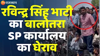 Ravindra Singh Bhati का बालोतरा SP कार्यालय का घेराव | Loksabha Election 2024 | Balotra News