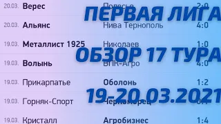 Обзор 17 тура Украинской Первой Лиги. Турнирная таблица, результаты, расписание. Тур без ничьих