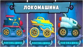 Эволюция ЛОКОМАШИНЫ в Car Eats Car 4! Открыл ВСЕ Скины Локомотива на Колёсах в гонках на машинках