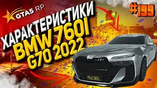 BMW 760I G70 2022 FT на ГТА 5 РП / GTA 5 RP