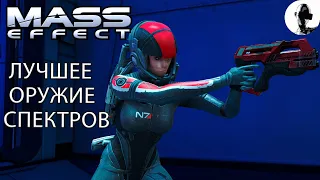 Mass Effect -  КАК ПОЛУЧИТЬ ОРУЖИЕ СПЕКТРОВ!!! СПОСОБ БЫСТРО ЗАРАБОТАТЬ МИЛЛИОН!