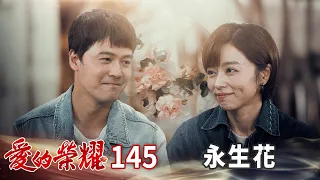 愛的榮耀 EP145 永生花｜Glory of Love