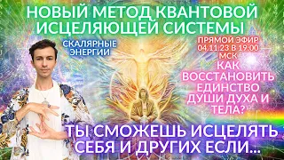 🌎🧘‍♂️ КАЖДЫЙ МОЖЕТ ИСЦЕЛЯТЬ МЕТОД КВАНТОВОГО ИСЦЕЛЕНИЯ ЧЕННЕЛИНГ ФИДРЯ ЮРИЙ