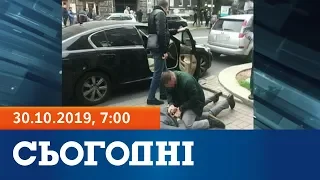 Сьогодні - полный выпуск за 30 октября 2019, 7:00