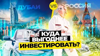 Инвестиции в Недвижимость | Что выгоднее Россия или ОАЭ?