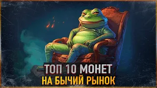 👑 ТОП 10 АЛЬТКОИНОВ НА БЫЧИЙ РЫНОК 2024-2025 👑