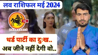 धनु लव राशिफल मई 2024 | Sagittarius ♐ love reading may 2024| dhanu love rashifal may 2024 Atul ji