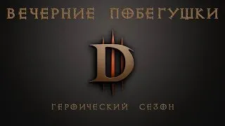 Diablo 3 | Героический режим. Вечерние побегушки 11.03.2018