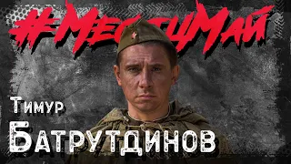 Тимур Батрутдинов #МесяцМай