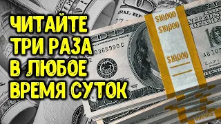 Читайте три раза в любое время суток три дня для привлечения достатка