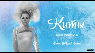 Без Пароля feat. Gurude — Киты (Dima Salogub Remix)