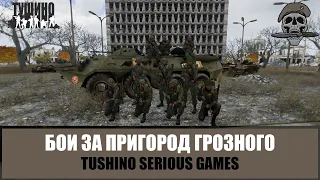 Бои за пригород Грозного. Аэродром ЧРИ (ARMA 3 mTSG Тушино)