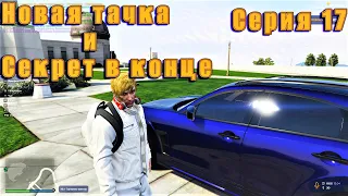 GTA 5 RP всё легально Арена новая тачка и секрет