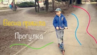 Весна пришла. Прогулка.