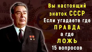 Познавательный Тест по истории Советского Союза из 15 Вопросов | PROтест