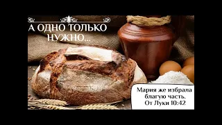 Проповедь: А одно только нужно... - 23.10.2020