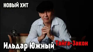 Ильдар Южный - Тайга-Закон