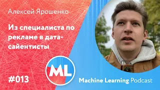 #013 ML Алексей Ярошенко. Из специалиста по рекламе в дата-сайентисты. Учеба в MADE