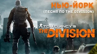 Песня по The Division - Нью-Йорк #песнипоиграм