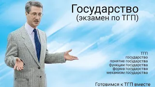 Государство (экзамен по ТГП)