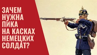 Зачем нужна была пика на касках немецких солдат?